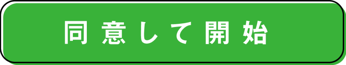 最初からスタート